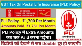 GST Tax On Postal Life Insurance (PLI) New Policy । New PLI Policy पर कितना GST Tax लगेगा। GST Tax।
