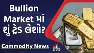 Bullion Market News: Silver-Gold માં શું ટ્રેડ લેશો?| Gold Rate | Silver Rate | Commodity Market