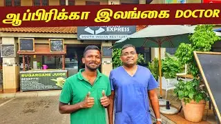 ஆப்பிரிக்காவில் சிக்கிய இலங்கை Doctor | South Africa Jaffna Doctor🇿🇦 | Jaffna Suthan