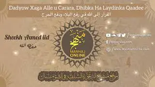 • Dadyow Xaga Alle u Carara, Dhibka Ha Laydinka Qaadee|| Sheekh Axmed iid حفظه الله