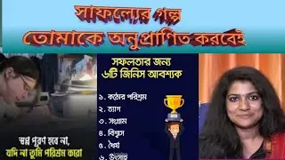 সাফল্যের গল্প তোমাকে অনুপ্রাণিত করবেই।।Movivational success story in bengali #bengali #motivation