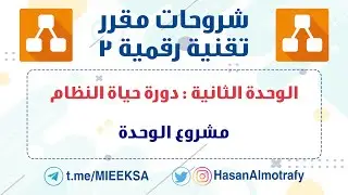 تقنية رقمية 3 : دورة حياة النظام - مشروع الوحدة
