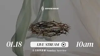 【LIVE】當計劃趕不上變化 |  2026.01.18