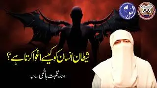 Shaitan Insan Ko Kaise Agwa Karta Hai ? By Ustazah Nighat Hashmi