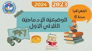 وضعية إدماجيّة في الجغرافيا سنة 6 ثلاثي أوّل 2023 2024