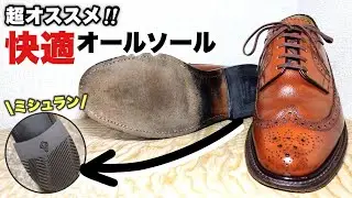 【リーガル】レザーオールソール　キャンペーン価格11,000円で快適リフレッシュ！