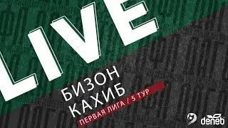 БИЗОН - КАХИБ. 5-й тур Первой лиги Денеб ЛФЛ Дагестана 2023/2024 гг. Зона Б.