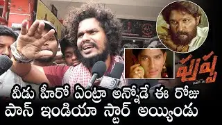 Pushpa Public Review | Pushpa Movie Public Talk | Allu Arjun | Rashmika Mandanna | Daily Culture