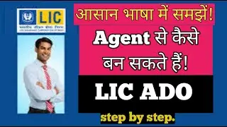LIC Agent से ADO कैसे बन सकते हैं?? LIC ADO new vacancy कब आने वाला हैं? 2024 या 2025??