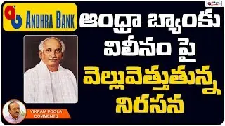ఆంధ్రాబ్యాంకు విలీనంపై వెల్లువెత్తుతున్న నిరసన | Vikram Poola Analysis On Andhra Bank Merge In Union
