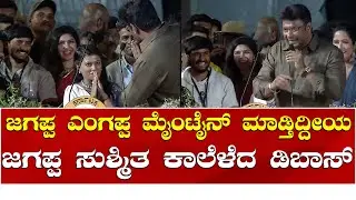 DBoss Darshan | Jagappa | Sushmitha | Hampi Utsava 2024 | ಜಗಪ್ಪ, ಸುಶ್ಮಿತ ಕಾಲೆಳೆದ ಡಿಬಾಸ್ ದರ್ಶನ್