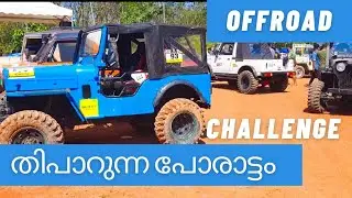 തീപാറുന്ന പോരാട്ടം |4×4 offroad |Gypsy & Jeep extreme offroad challenge in Kerala