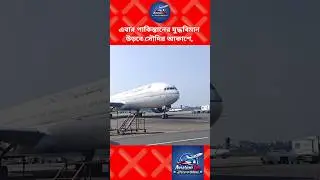 এবার পাকিস্তানের যুদ্ধবিমান উড়বে সৌদির আকাশে 😱#aviation #airplane #shorts