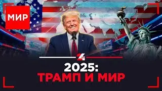 2025 год в мире. Чем жила планета | МИР