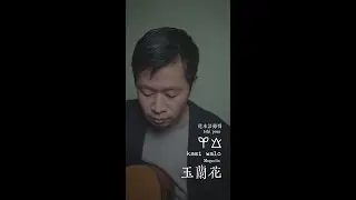 kasi walo: kalama musi toki pona Sonko/magnolia: A Chinese song adapted into Toki Pona/《玉兰花》道本语翻唱