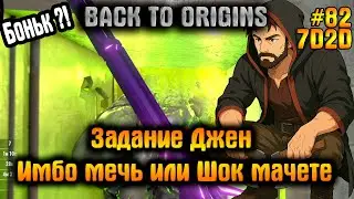 Задание Джен Имбо мечь или Шок мачете  #82 Back to Origins 7 Days to die  #7daystodie #backtoorigins