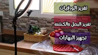 تفريز الورقيات+الكشنات+البصل..وتجهيز البهارات🥫🧂