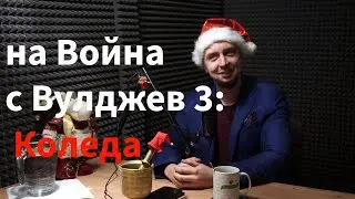 Кажи-речи подкаст: Специално издание – На война с Вулджев (Част 3: Коледа)