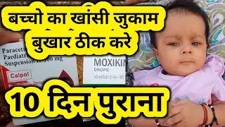Baby Fever Medicine। Viral fever medicine। बच्चो में बुखार की दवाई। fever medicine Best Antibiotics