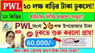 Bangla Bari | Bangla Awas Yojana | বাংলার বাড়ির PWL লিস্টে ১৬ লক্ষ টাকা ঢুকলো প্রায়! ফাইনাল লিস্ট!