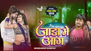 जाड़ा स्पेशल सॉन्ग 2025 | जाड़ा में आग | #Jada Me Aag | #Singer_Sonu_Kashyap | #Love Song | 2025
