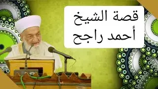 كرم الله تعالى وقصة الشيخ أحمد راجح - الشيخ رمضان ديب