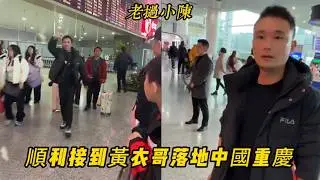 【老撾小陳】順利接到黃衣哥落地中國重慶！黃衣哥終於穿上了鞋子羽絨服！