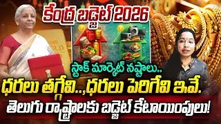 కేంద్ర బడ్జెట్ 2026..ధరలు తగ్గేవి, ధరలు పెరిగేవి ఇవే | union budget 2026 | Nirmala Sitharaman