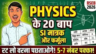 Physics के 20 VVI SI मात्रक और सूत्र 🔥 | Class 10 Science Objective 2026 | रट लो सीधे आएगा!