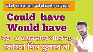 Could have Vs. Would have - একবার দেখো শিখে যাবে | বই পড়া লাগবে না #english #spoken #education