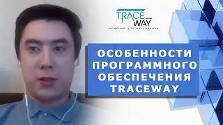 ▲ TRACK&TRACE РЕШЕНИЯ НА РЫНКЕ: особенности программного обеспечения TraceWay