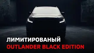Лимитированый Outlander Black Edition