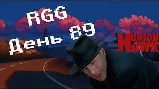 Solo RGG День 89: Hudson Hawk