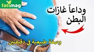 علاج غازات وإنتفاخ البطن والامساك والقولون العصبي ومشاكل المعدة وتزيل ترسبات المصران القديمة نهائيا
