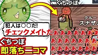 (Among Us)議論でインポスターを追い詰めた『ぐちつぼ即落ち二コマ』(近アモ アモアス アモングアス 宇宙人狼)