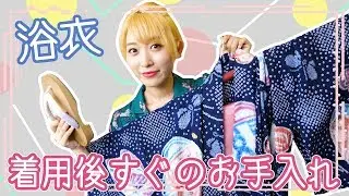 ゆかた着用後すぐのお手入れ方法♪【浴衣&着物】