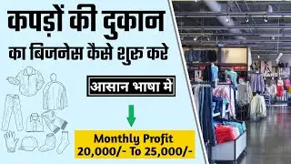 Cloth Business Ideas in Hindi | कपड़ों की दुकान का बिजनेस कैसे शुरू करे