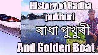 😀History of Radha pukhuri And Golden Boat #increase  llAssam#viral#subscribe