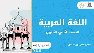 الصف الثاني الثانوي | توكيد الفعل المضارع بالنون | اللغة العربية