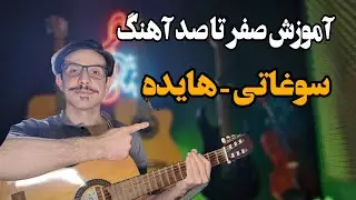 آموزش صفر تا صد آهنگ سوغاتی - هایده