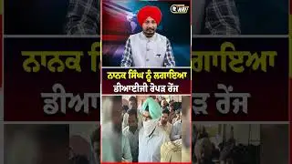 ਨਾਨਕ ਸਿੰਘ ਨੂੰ ਲਗਾਇਆ ਡੀਆਈਜੀ ਰੋਪੜ ਰੇਂਜ #nanaksingh #DIG #PunjabPolice #TheTvNri