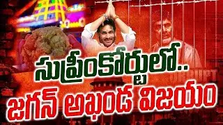 తిరుమల లడ్డు సిట్ రిపోర్ట్ పై | YS Jagan Victory In Supreme Court : Janam Kosam