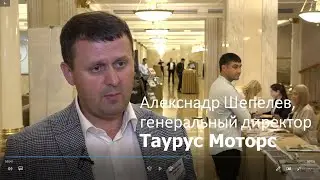 Александр Шепелев, генеральный директор Таурус Моторс, 24 августа 2021