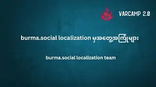 VarCamp 2.0 burma.social localization မှအတွေ့အကြုံများ by burma.social localization team