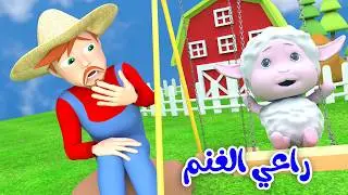 راعي الغنم - وصل وصل - لولو ان ذا زوو  | قناة لولو لاليلو
