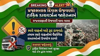 Republic Day Traffic Update | વાવ&ndash;થરાદમાં હેવી વાહનો માટે રૂટ ફેરફાર | Vav Tharad News Today