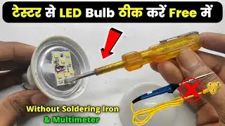 Tester Se LED Bulb Thik Kariye | LED Bulb Repair Without Soldering Iron | LED Bulb Repair