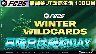 【FC26】シェイプイベ始まった？エボ/転売考察！日曜は確約DAY【UT】