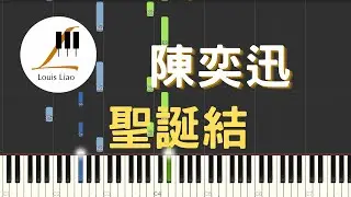 陳奕迅 Eason Chan 聖誕結 鋼琴教學 Synthesia 琴譜