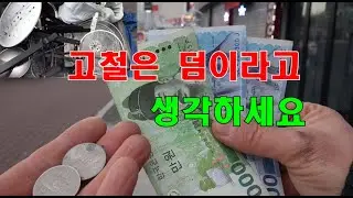 고철 팔아 부수입 챙기세요 밥묵고 살만한가요